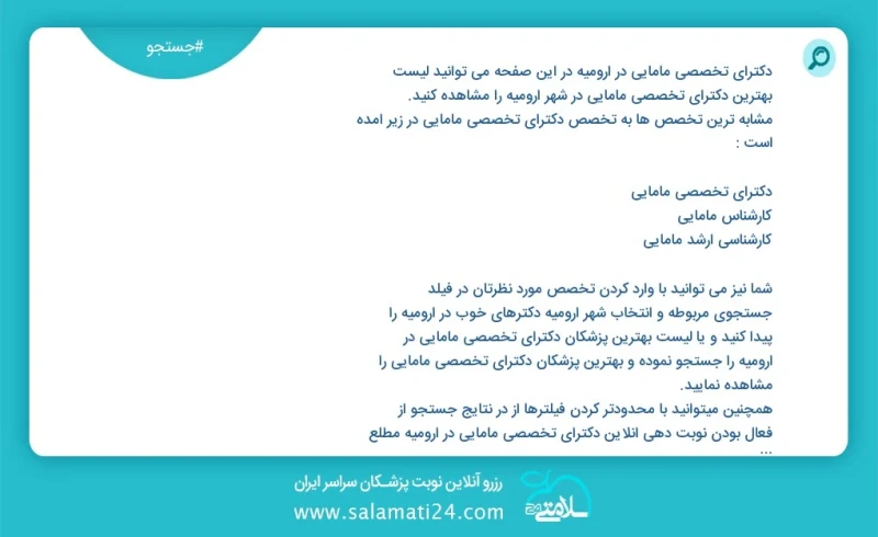 دکترای تخصصی مامایی در ارومیه در این صفحه می توانید نوبت بهترین دکترای تخصصی مامایی در شهر ارومیه را مشاهده کنید مشابه ترین تخصص ها به تخصص...